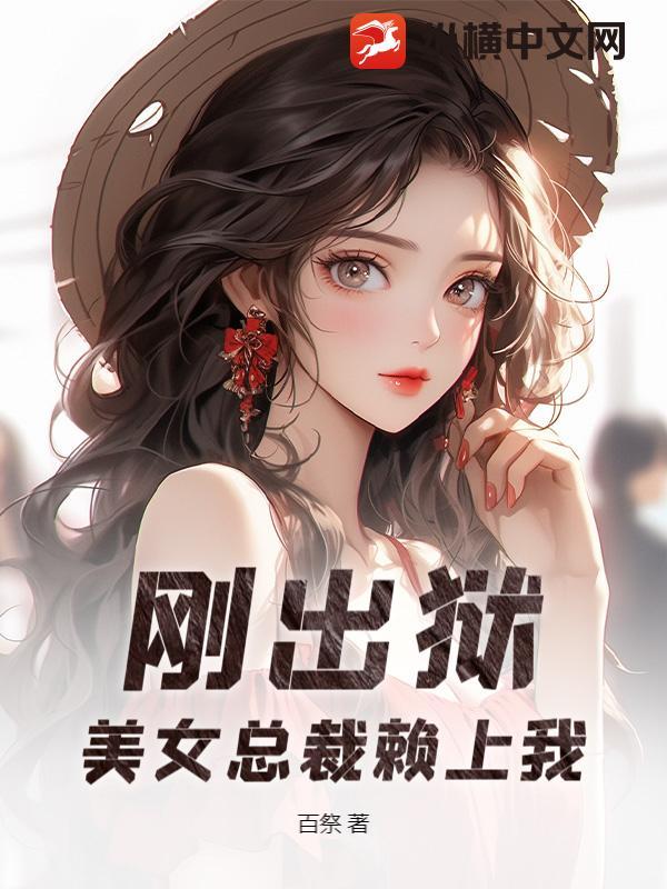 刚出狱,美女总裁赖上我