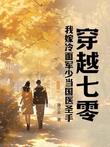 穿越七零,我嫁冷面军少当国医圣手