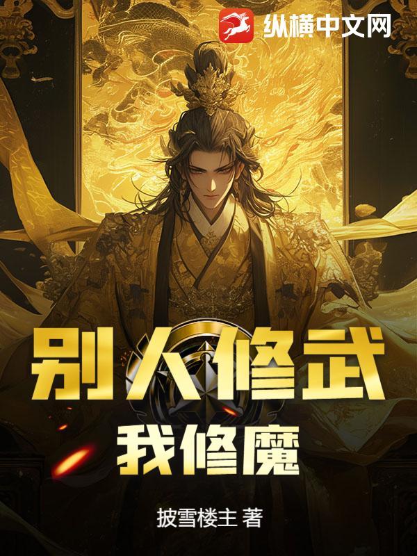 别人修武,我修魔