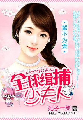 誓不为妻:全球豪娶少夫人