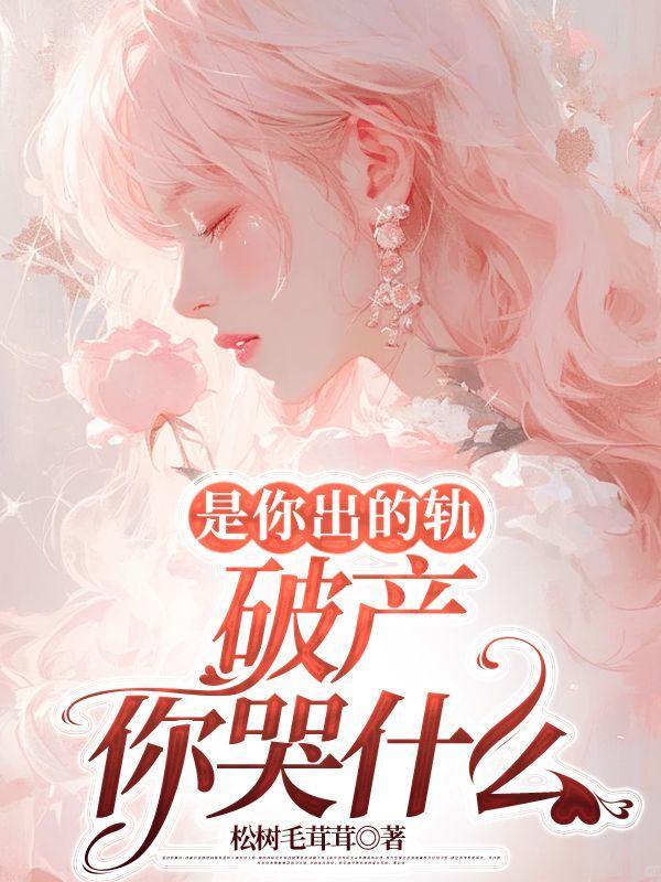 是你出的轨,破产你哭什么