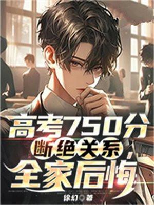 高考750分断绝关系,全家后悔
