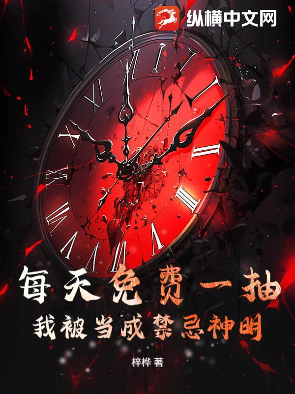 每天免费一抽,我被当成禁忌神明