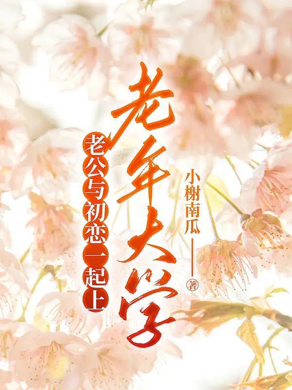 老公与初恋一起上老年大学