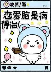 恋爱脑是病,得治!