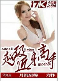 超级近身高手月沉星稀