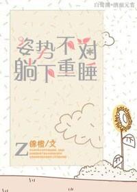 姿势不对,躺下重睡