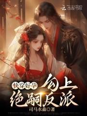 快穿好孕:勾上绝嗣反派