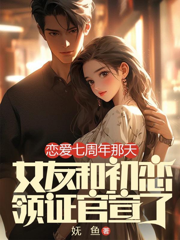 恋爱七周年那天,女友和初恋领证官宣了