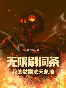 无限刷词条!我的骷髅法天象地!