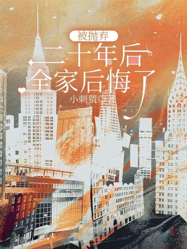 被抛弃二十年后,全家后悔了