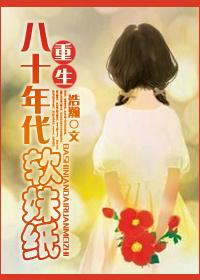 穿越八十年代软妹纸