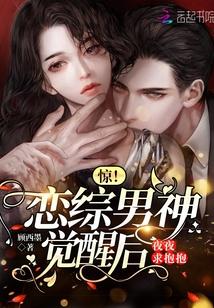 惊!恋综男神觉醒后夜夜求抱抱