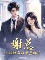 谢总,夫人掉马后带崽跑了!