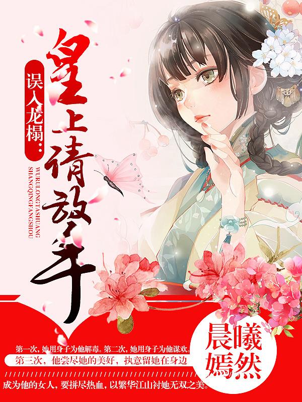 误入龙榻:皇上请放手