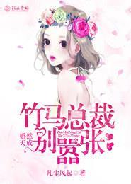 婚然天成,竹马总裁别嚣张