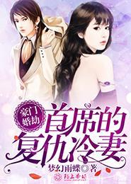 豪门婚劫:首席的复仇冷妻