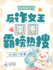 全网膜拜!反诈女王带崽霸榜热搜