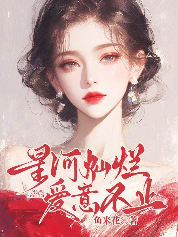 星河灿烂,爱意不止