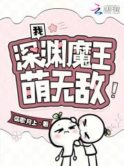 我,深渊魔王,萌无敌!