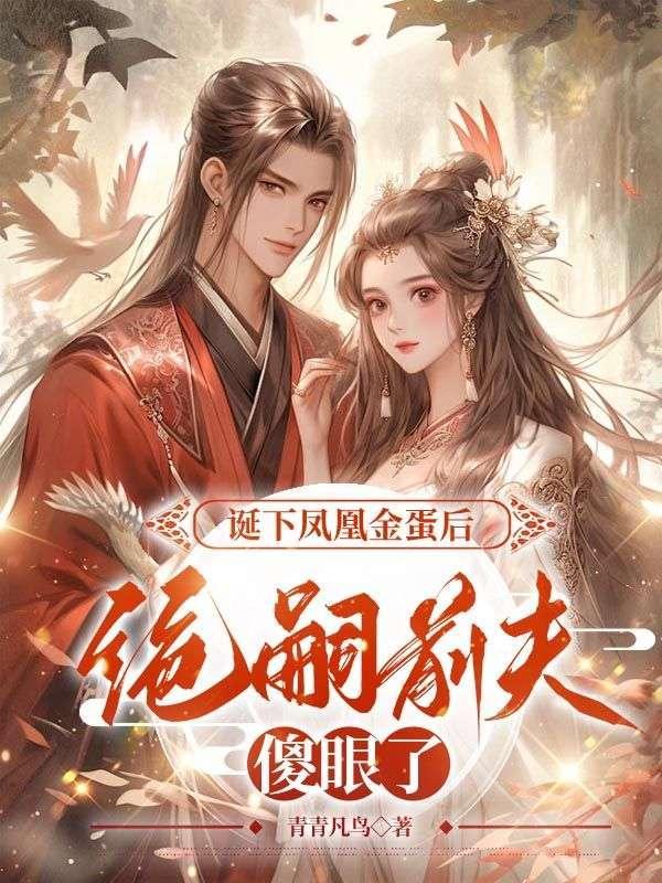 诞下凤凰金蛋后,绝嗣前夫傻眼了