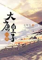 (历史同人)大唐皇子日常