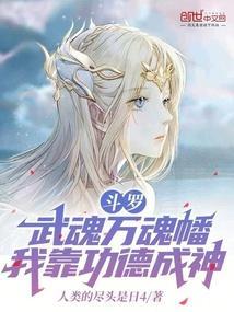 斗罗:武魂万魂幡,我靠功德成神