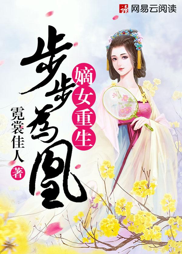 嫡女重生:步步为凰