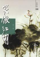 笑傲江湖(第一卷)新修版