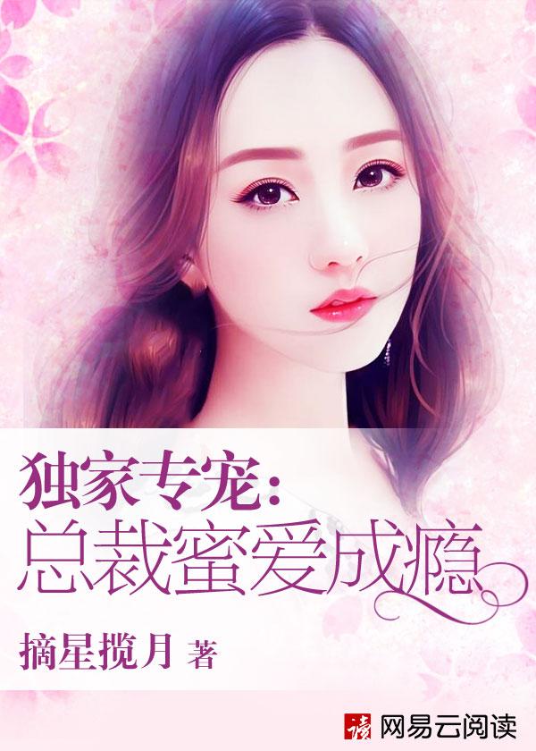 独家专宠:总裁蜜爱成瘾