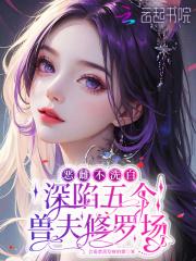 恶雌不洗白,深陷五个兽夫修罗场