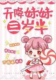 天降妹妹三岁半
