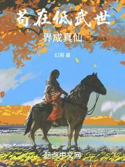 苟在低武乱世成真仙