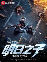 明日之后:明日之子