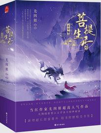 菩提生香(玄中魅)