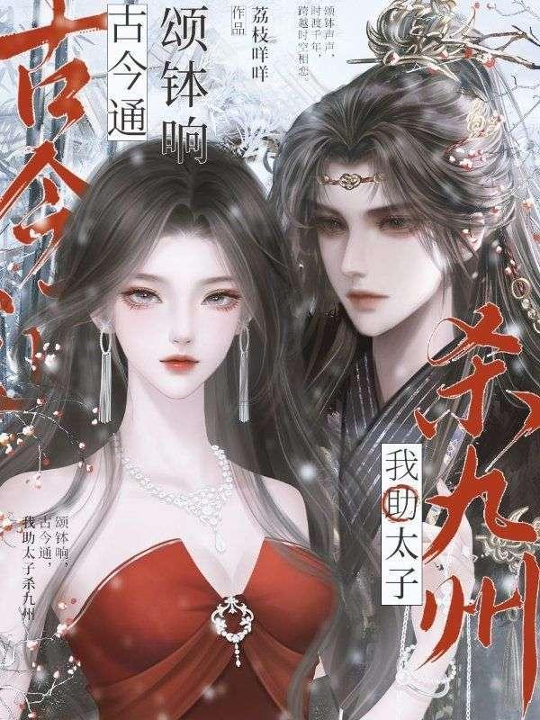 颂钵响,古今通,我助太子杀九州