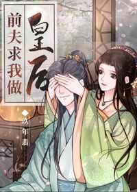 前夫求我做皇后(穿书)