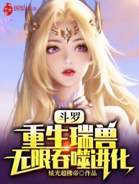 斗罗:重生瑞兽,无限吞噬进化
