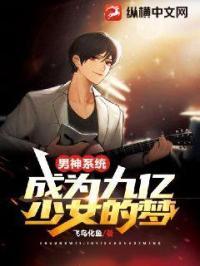 男神系统:成为九亿少女的梦