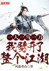 一人一马一刀,我劈开了整个江湖
