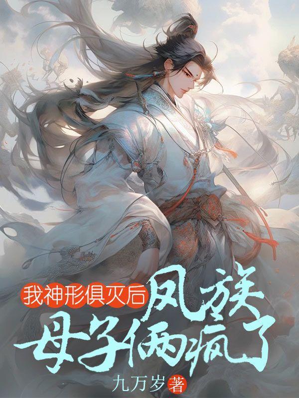 我神形俱灭后,凤族母子俩疯了