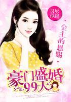 金主的恩赐:豪门盛婚99天