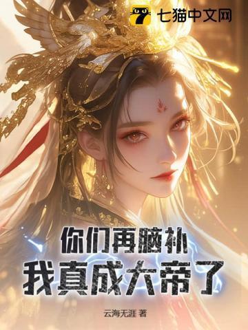 你们再脑补,我真成大帝了!