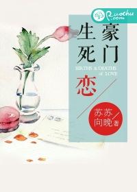 豪门生死恋