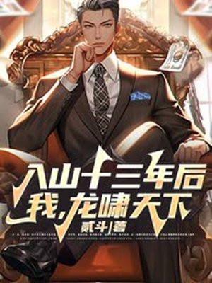入山十三年后,我,龙啸天下!