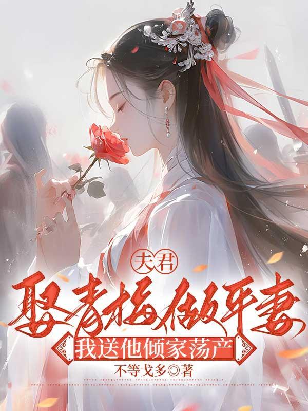 夫君娶青梅做平妻,我送他倾家荡产