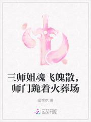 三师姐魂飞魄散,师门跪着火葬场