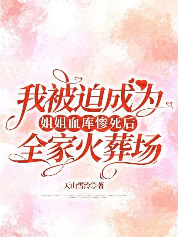 我被迫成为姐姐血库惨死后,全家火葬场