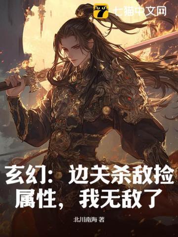玄幻:边关杀敌捡属性,我无敌了!