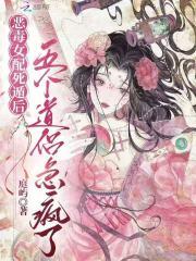 恶毒女配死遁后,五个道侣急疯了